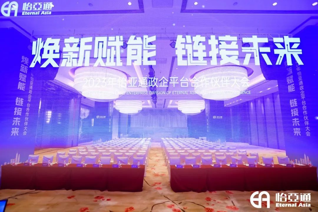 煥新賦能，鏈接未來 | 2023年怡亞通政企平臺合作伙伴大會圓滿召開！